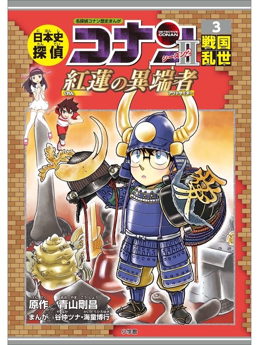 キッズ＆ティーンズ - 名探偵コナン歴史まんが 日本史探偵コナン